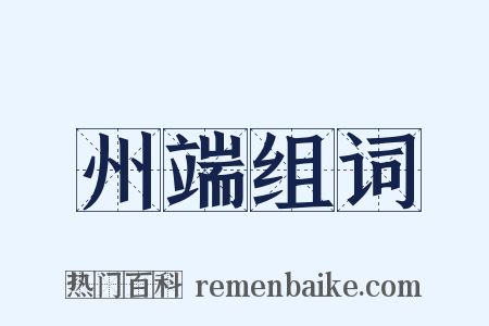 州端组词是什么意思的图片